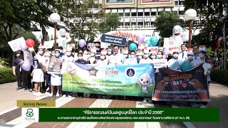 Siriraj News : ศิริราชรณรงค์วันงดสูบบุหรี่โลก ประจำปี 2566”