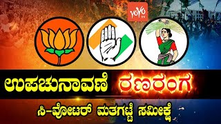 ಸಮೀಕ್ಷೆ ಪ್ರಕಾರ RR Nagar ಮತ್ತು Sira  ಗೆಲುವು..ಇವರದೇ..! | Karnataka By- Election Exit poll Results