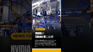 今日のAI NEWS 　NVIDIAがSakana AIに出資？！　#データサイエンス #クイズ#news #ai #nvidia #Sakanaai #google