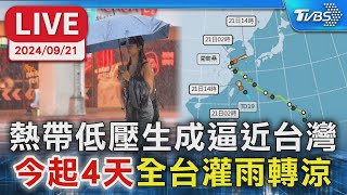 【LIVE】熱帶低壓生成逼近台灣 \