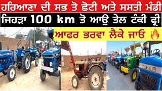 ਆਫਰ ਜਿਹੜਾ 100 km  ਤੋ  ਆਉ ਤੇਲ ਟੰਕੀ ਫ੍ਰੀ ਭਰਵਾ ਲੈਕੇ ਜਾਓ ਹਰਿਆਣਾ ਦੀ ਸਭ ਤੋ ਛੋਟੀ ਅਤੇ ਸਸਤੀ ਟ੍ਰੈਕਟਰ ਮੰਡੀ