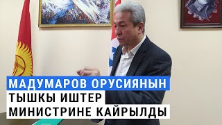 Мадумаров Орусиянын тышкы иштер министрине кайрылды