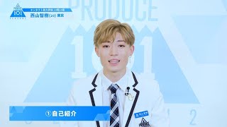 PRODUCE 101 JAPAN SEASON2【西山 智樹（Nishiyama Tomoki）】オンタクト能力評価 「10問10答」