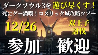 【12/26】ダークソウル3を遊びつくす！死にゲー満喫！ロスリック城攻略ツアー！イベント③大書庫