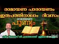 രാമായണ പാരായണം ഇരുപത്തിനാലാം ramayana parayanam day24 ശ്രീ ശിവദാസ്ജി ചാത്തോത്ത് ഉളിക്കൽകണ്ണൂർ