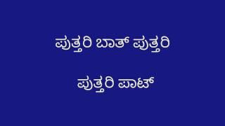 ಪುತ್ತರಿ ಬಾತ್ ಪುತ್ತರಿ ಸ್ವರ ಪಿಂಞ ರಾಗ ಸಂಯೋಜನೆ: ಬೊಳ್ಳಚೆಟ್ಟಿರ ಶರೀನ್ ಚೆಂಗಪ್ಪ. ಸಾಹಿತ್ಯ: ಚಿಮ್ಮಚಿರ ಪವಿತ ರಜನ್.