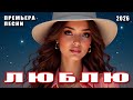Люблю — DANCE MUSIC | ПРЕМЬЕРА ПЕСНИ 2026 | Красивая песня о любви