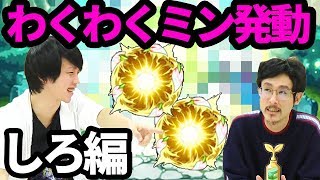 【モンスト】しろ決断の時！！わくわくミン、誰に使った？【なうしろ】