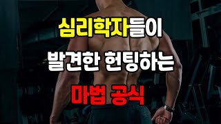 과학적으로 검증된 헌팅공식