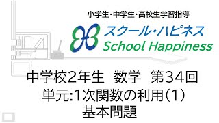 【スクール・ハピネス】 1次関数の利用(1)基本問題【中2数学】