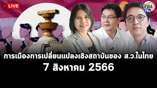 Live#ดิเรกเสวนา  :การเปลี่ยนแปลงเชิงสถาบันของ ส.ว.ในไทย 7 สิงหาคม 2566 @ รัฐศาสตร์ ธรรมศาสตร์