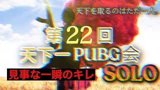 【PUBG MOBILE】第205話／第22回天下一PUBG会〜SOLO〜（説明欄にチャプターを作成しているのでご活用ください）