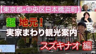 超地元！実家まわり観光案内【スズキナオ・東京都中央区 日本橋浜町編】