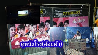 แอ่วดูหนังโรง(ล้อมผ้า)ย้อมยุคในการดูหนังแบบว่าเก่า.ขายบัตร40กับ30บาท