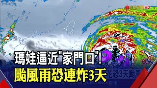 瑪娃變中颱還是很強!台東已出現5.5米浪高...想放颱風假?氣象局曝最新機率｜非凡財經新聞｜20230528