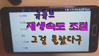 유튜브 재생속도 조절, 유튜브 배속 조절, 빨리감기 되감기 하는 방법, 영상속도 빠르게 느리게 조절, 2배속 0.5배속 등 유튜브 기본상식