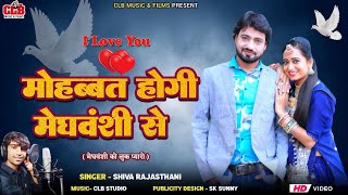 न्यू मेघवंशी सॉंग 2024 ! मेघवंशी से मोहब्बत होगी ! Meghwanshi Love Song 2024 ! Shiva Rajasthani