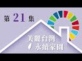 美麗台灣 永續家園 ep21 sdg 17 建立全球夥伴關係