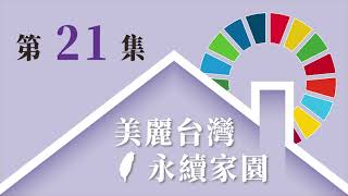 美麗台灣 永續家園 EP21 - SDG 17 建立全球夥伴關係