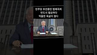 [류재복의정치브리핑] 민주당이 추진중인 법왜곡죄- 반드시 필요하다-힘없는 사람들 억울한 옥살이 많다.#법왜곡죄 #민주당 #억울한옥살이 #유전무죄무전유죄