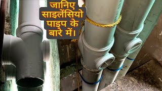 #plumbing Outside Silencio Pipe Fitting Details. जानिए साइलेंसियो पाइप क्या होता है?