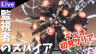 【DESTINY2/デスティニー2】新迷宮「監視者のスパイア」初見２人チャレンジクリア！【ゲーム実況】