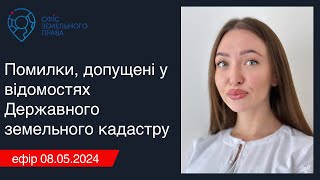 Помилки, допущені у відомостях Державного земельного кадастру