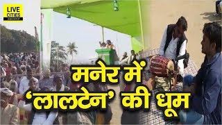 Tej Pratap Yadav की Maner में बदलाव यात्रा, लोगों का जुटा हुजूम, लालटेन से सजा मंच | LiveCities