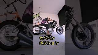 セパハン【マグナ250】純正ハンドルとのポジション比較