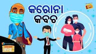 କରୋନା କବଚ II Choklate Baya II ଚକଲେଟ ବାୟା  II Radio Choklate