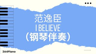 範逸臣 - I Believe (钢琴版伴奏）[3A4Piano]