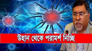 আমরা চীনের উহান থেকে পরামর্শ নিচ্ছি: স্বাস্থ্যমন্ত্রী || Ekushey ETV