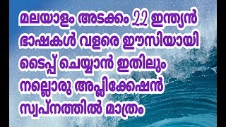 All indian language in one keyword  മുഴുവൻ  ഇന്ത്യൻ ഭാഷകളും ഒറ്റ കീബോർഡിൽ വളരെ ഈസിയായി