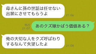 息子夫婦に頼まれ孫の面倒を見に行っていた私に息子「これから出禁だ」嫁が私の嫁いびりで孫まで傷ついたと言い出したらしい…しかし真実は…【スカッとライン修羅場】