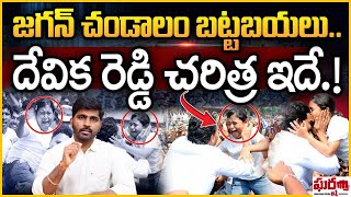 జగన్ ఛండాలం బట్టబయలు.. దేవికారెడ్డి చరిత్ర ఇదే.! YS Jagan | Devika Reddy || Gharshana Media || BVR |