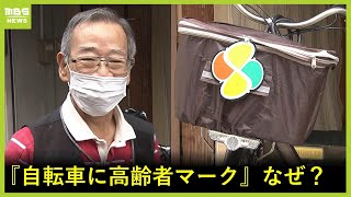 『自転車に高齢者マーク』街で見かけた男性...なぜ？話聞くため探してわかった真剣な想い「本当に私は真っ直ぐ走っているんやろか...命を大事に、車を運転する人を守るため」（2024年6月19日）