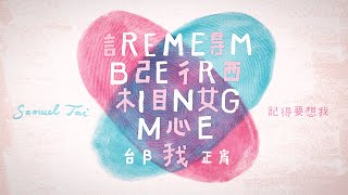 邰正宵 Samuel Tai《記得要想我Remembering Me》 Offical Lyric Video