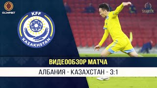 Албания – Казахстан – 3:1 | Обзор матча