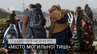 Місто могильної тиші — спецрепортаж із Керчі