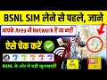 BSNL Network in my area check | How to check bsnl network coverage in my area | bsnl new plan news