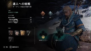 【アサシンクリードヴァルハラ】Assassin's Creed Valhalla_ 達人への挑戦 オーディン鉱山の隠れ家の鴉の試練で金メダルを目指す！