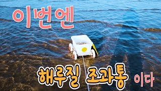 해루질 조과통만들기/ DIY / 태안 안면도