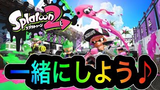 【初心者】一緒にしましょう♪参加型スプラトゥーン２