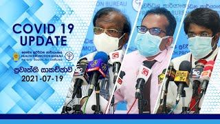 19/07/2021 Covid 19 -  Press Conference | Covid 19 මාධ්‍ය හමුව |Health Promotion Bureau