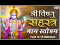 Vishnu Sahasranamam Fast - without any ADS | विष्णु सहस्त्रनाम फ़ास्ट : with Lyrics | Vishnu Song