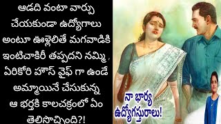 నా భార్య ఉద్యోగస్తురాలు! l Telugu audio story l తెలుగు కథలు l telugu audio book @Telugustorybookbydevi