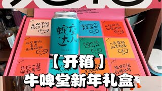 【开箱】牛啤堂新年礼盒兔槽