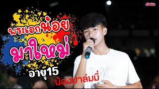 พระเอกน้อยมาใหม่! น้องปาล์มมี่ 15 ปี  ร้องม่วนคัก!