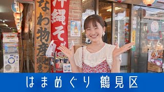 川内美月のはまめぐり（横浜市鶴見区めぐり）