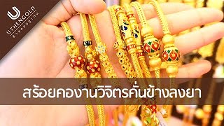 ห้างทองอุเทน : สร้อยคองานวิจิตรคั่นข้างลงยา